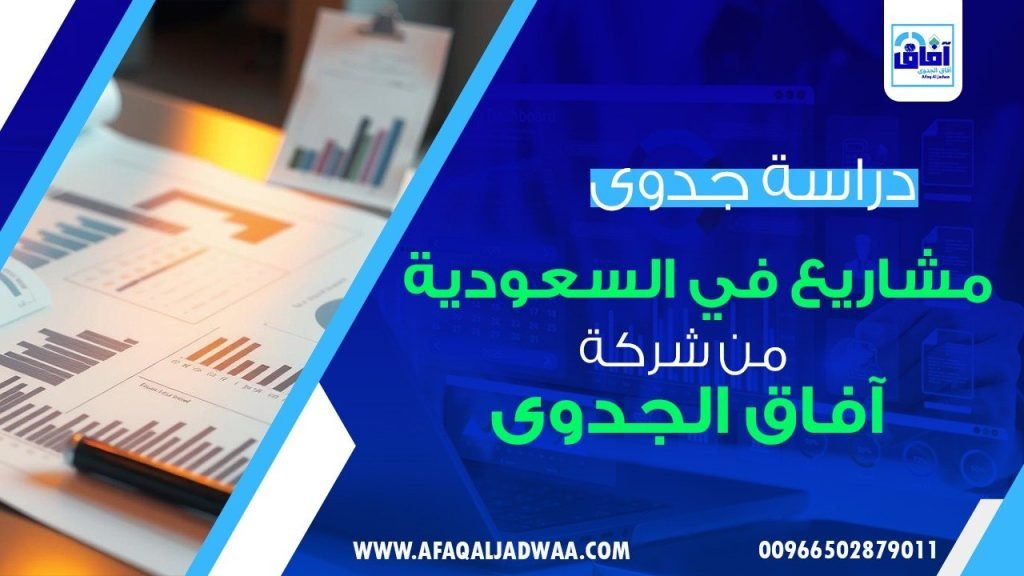 دراسة جدوى مشاريع في السعودية: ما الذي يختلف