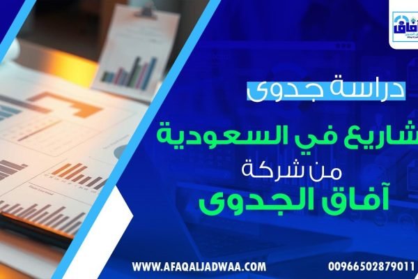 دراسة جدوى مشاريع في السعودية: ما الذي يختلف