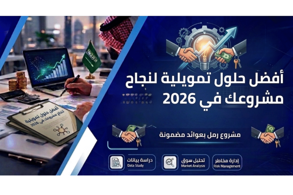 أفضل حلول تمويلية لنجاح مشروعك في 2026 من الفكرة إلى التمويل مع آفاق الجدوى