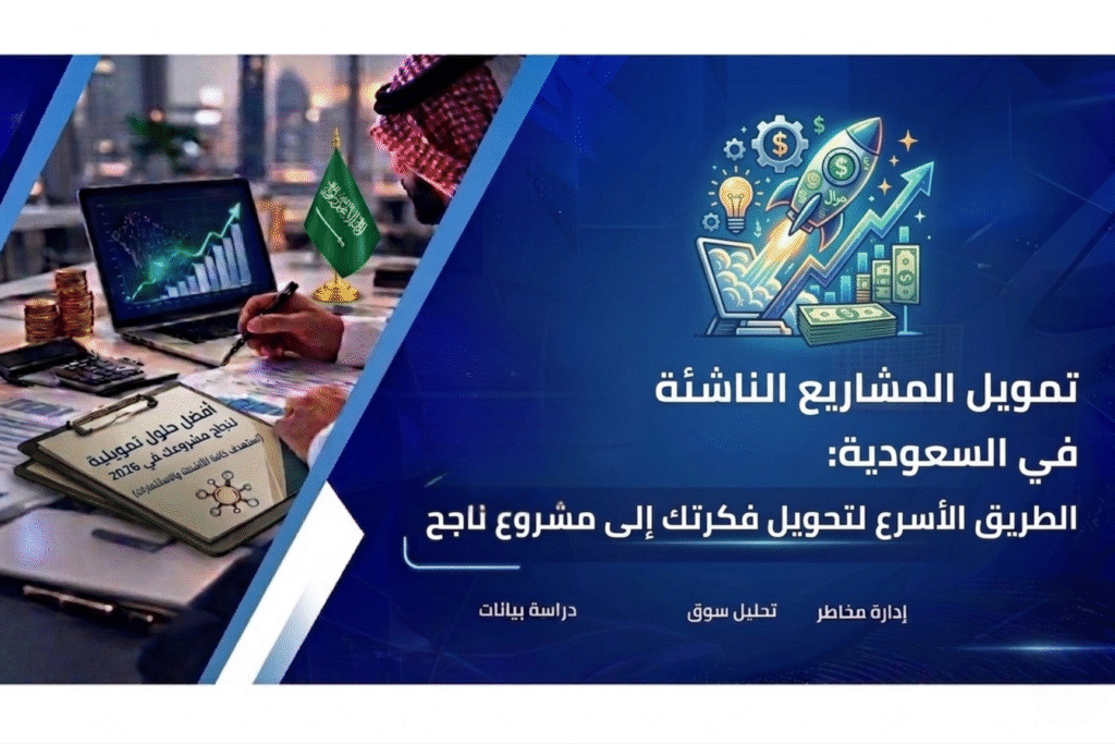 تمويل المشاريع الناشئة في السعودية مع آفاق الجدوى: الطريق الأسرع لتحويل فكرتك إلى مشروع ناجح