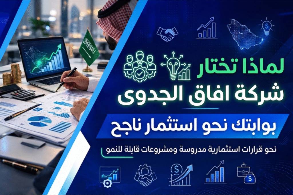 لماذا تختار شركة آفاق الجدوى كأفضل مكتب دراسة جدوى لنجاح مشروعك؟