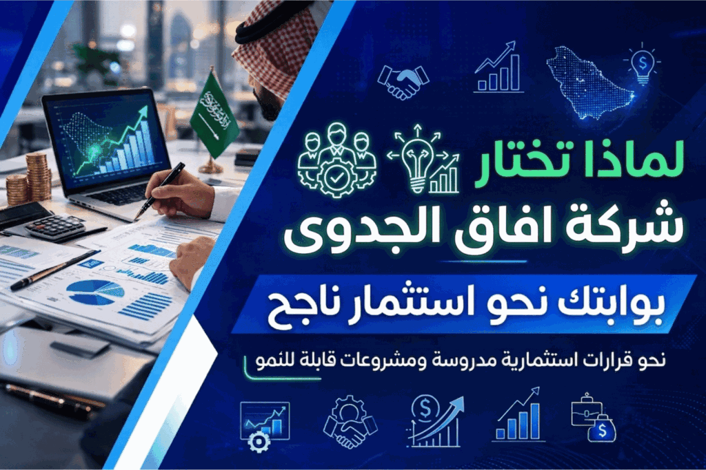 لماذا تختار شركة آفاق الجدوى كأفضل مكتب دراسة جدوى لنجاح مشروعك؟