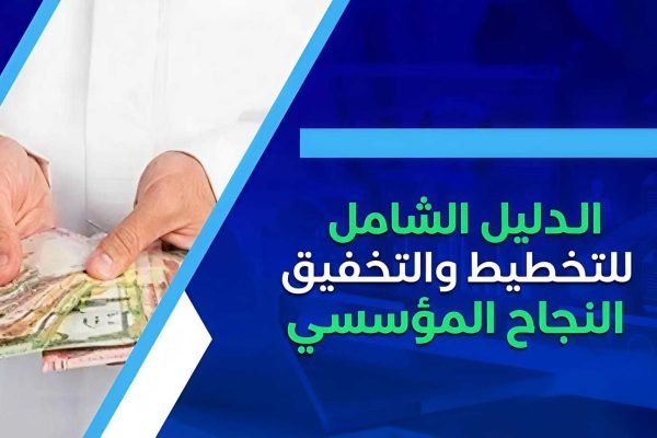 إدارة المشاريع: الدليل الشامل للتخطيط والتنفيذ وتحقيق النجاح المؤسسي