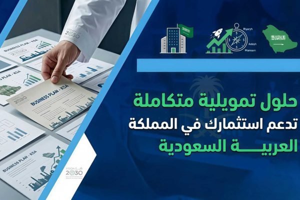 حلول تمويلية متكاملة تدعم استثمارك في السعودية – مع آفاق الجدوى