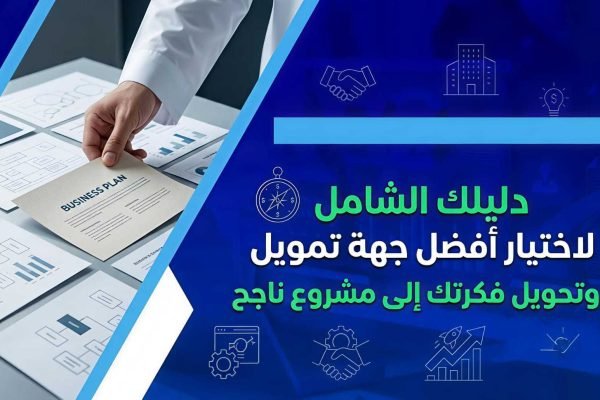 تمويل المشاريع الناشئة في السعودية: دليلك الشامل لاختيار أفضل جهة تمويل وتحويل فكرتك إلى مشروع ناجح