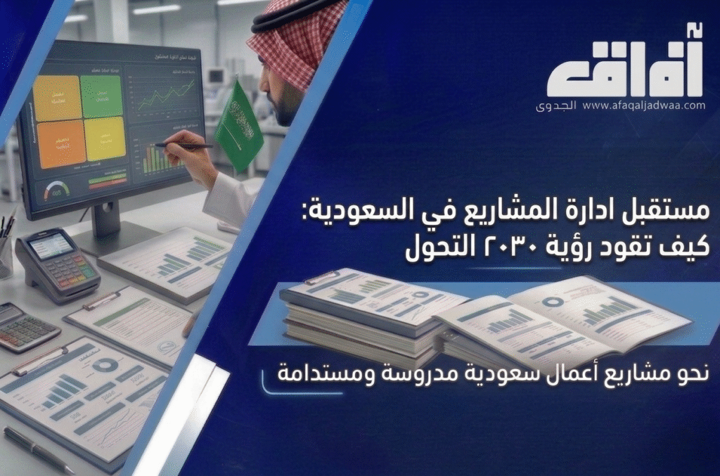 مستقبل إدارة المشاريع في السعودية: كيف تقود رؤية 2030 التحول؟