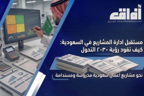 مستقبل إدارة المشاريع في السعودية: كيف تقود رؤية 2030 التحول؟