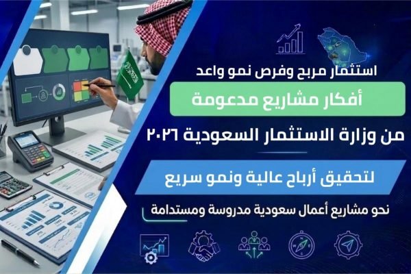أفكار مشاريع مدعومة من وزارة الاستثمار السعودية 2026 