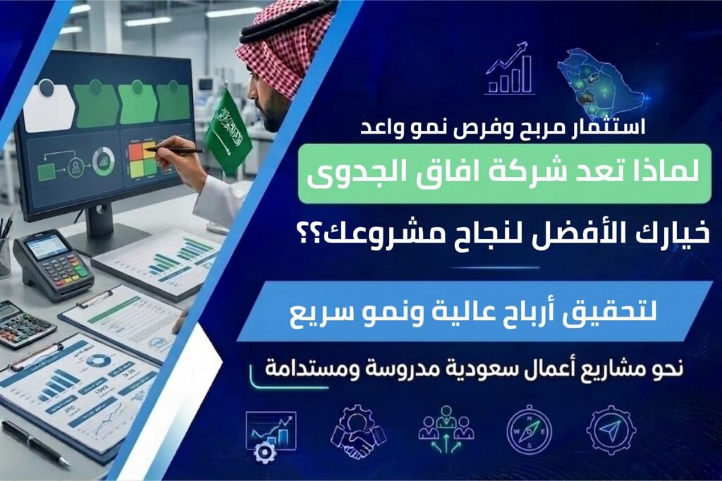 مكتب دراسة جدوى احترافي: لماذا تُعد شركة آفاق الجدوى خيارك الأفضل لنجاح مشروعك؟