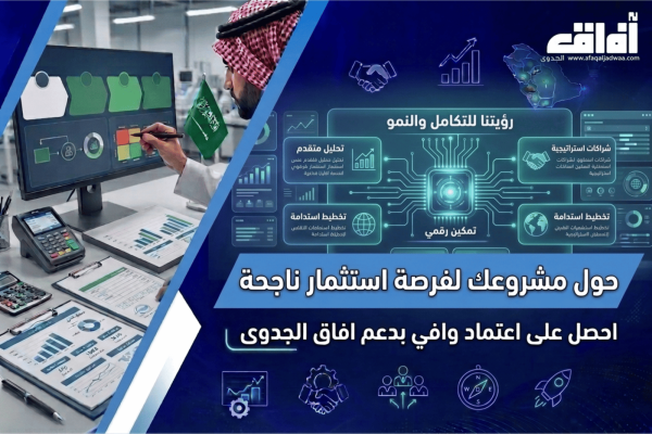 حوّل مشروعك لفُرصة استثمار ناجحة: احصل على اعتماد وافي بدعم آفاق الجدوى
