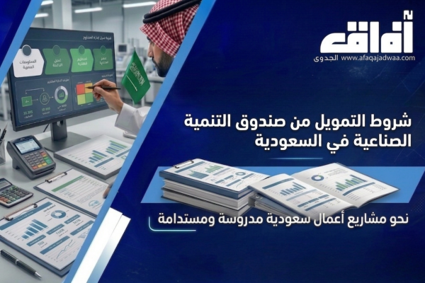 شروط التمويل من صندوق التنمية الصناعية في السعودية | أفضل حلول تمويلية للمشاريع