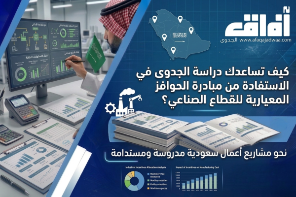 كيف تساعدك دراسة الجدوى في الاستفادة من مبادرة الحوافز المعيارية للقطاع الصناعي؟