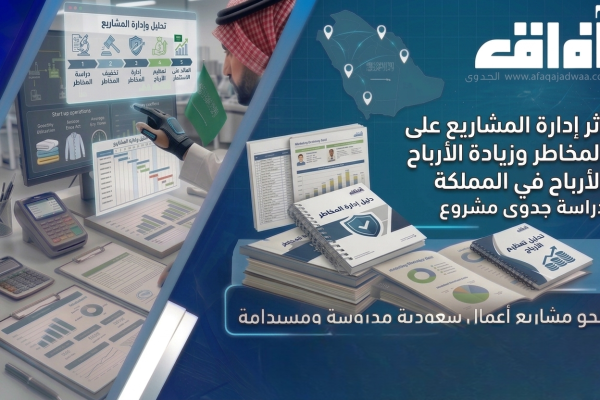 أثر إدارة المشاريع على تقليل المخاطر وزيادة الأرباح في المملكة العربية السعودية