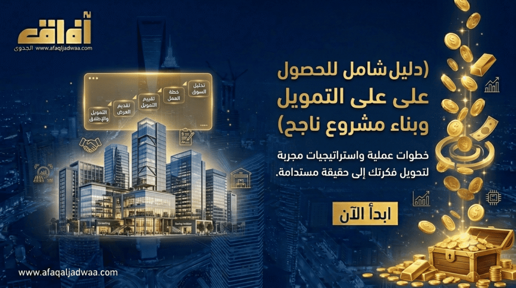 تمويل المشاريع الناشئة في السعودية: دليل شامل للحصول على التمويل وبناء مشروع ناجح