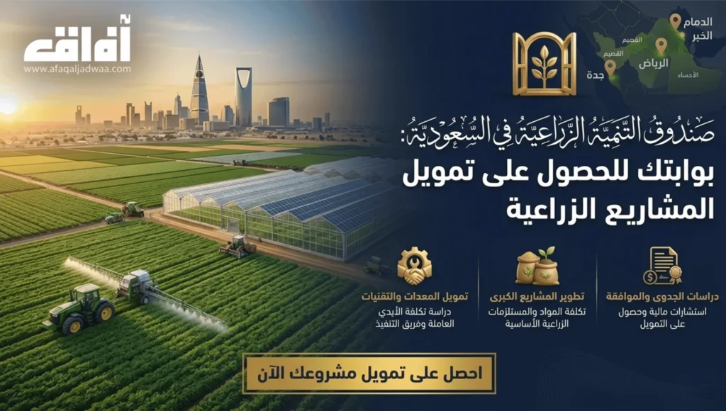 صندوق التنمية الزراعية في السعودية: بوابتك للحصول على تمويل المشاريع الزراعية