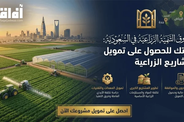 صندوق التنمية الزراعية في السعودية: بوابتك للحصول على تمويل المشاريع الزراعية