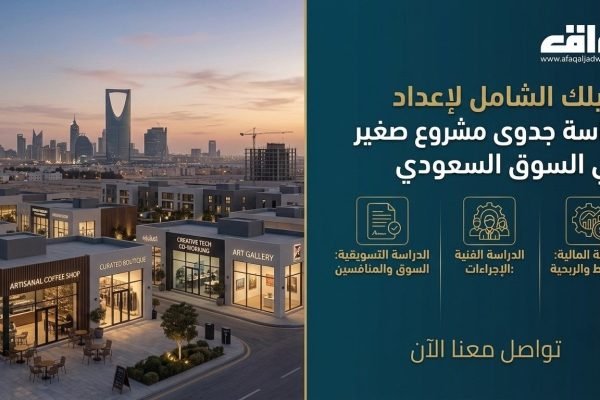 دليلك الشامل لإعداد دراسة جدوى مشروع صغير في السوق السعودي 