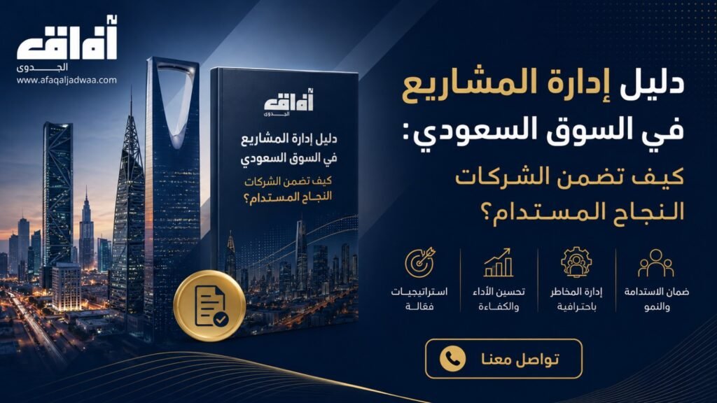 دليل إدارة المشاريع في السوق السعودي: كيف تضمن الشركات النجاح المستدام؟