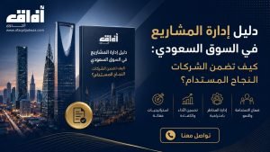دليل إدارة المشاريع في السوق السعودي: كيف تضمن الشركات النجاح المستدام؟