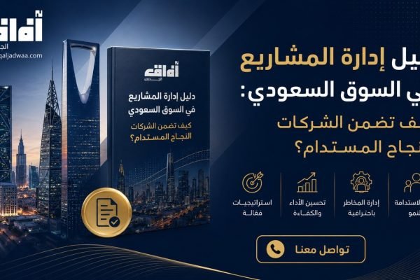 دليل إدارة المشاريع في السوق السعودي: كيف تضمن الشركات النجاح المستدام؟