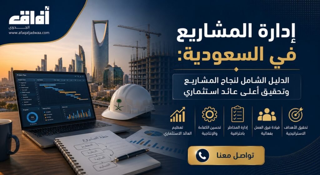 إدارة المشاريع